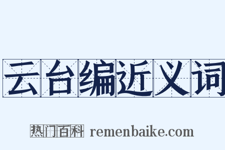 云台编近义词是什么意思的图片